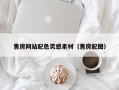 陵水售房网站配色灵感素材（售房配图）