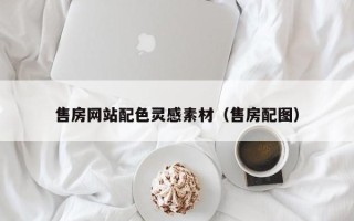 陵水售房网站配色灵感素材（售房配图）